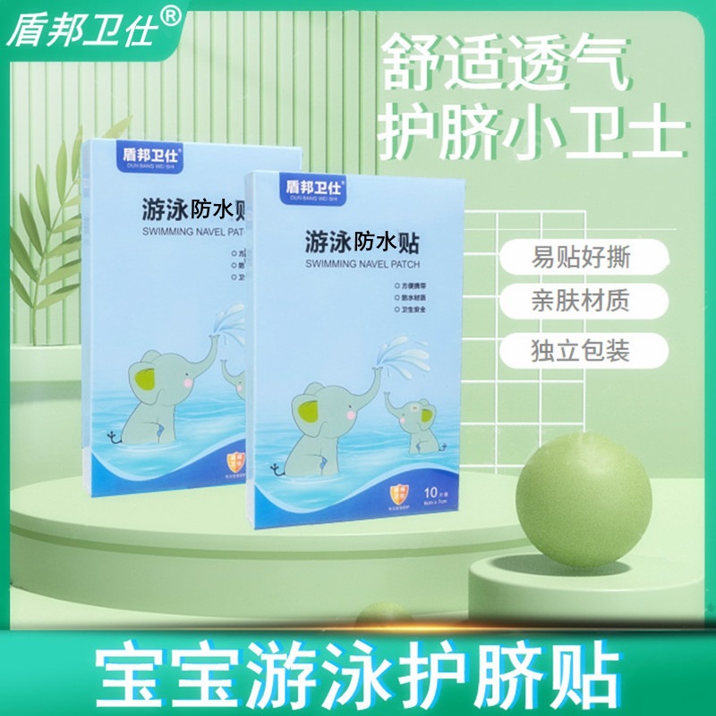 Dunbang Weishi newborn navel protection baby bath waterproof stickers baby breathable skin-friendly swimming stickers 10 pieces/box