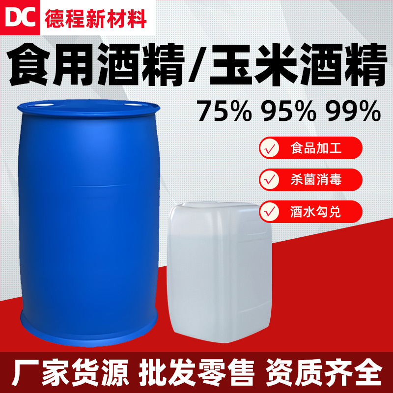 Съедобный спирт 95%, кукурузный спирт, аналитически чистый, безводный дезинфицирующий спирт, 75% для переработки пищи, 99% этанол