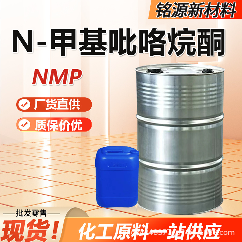 Метилпирролидин Nmp, цифровой класс, очиститель 99.9%