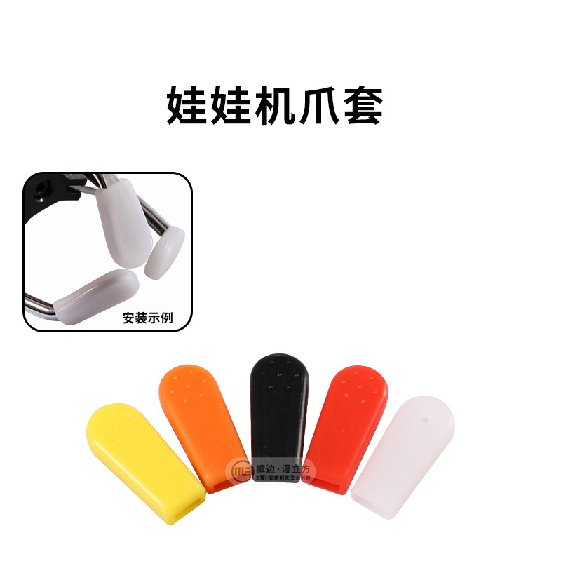 Game machine doll machine claw silicone sheath non-slip claw sleeve thick with particle clip doll machine snack machine gift