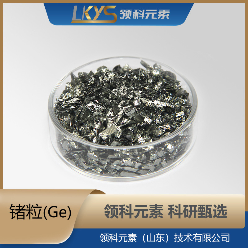 Ge Lingke Element High Purity Germanium Particles Single Crystal Germanium Particles 5N Pure Germanium Particles Scientific Research Special Pure Germanium Particles 2-5mm