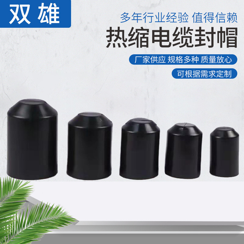 Производитель термоусаживающей заглушки для кабеля с клеевым покрытием, высокомощная водонепроницаемая защитная заглушка