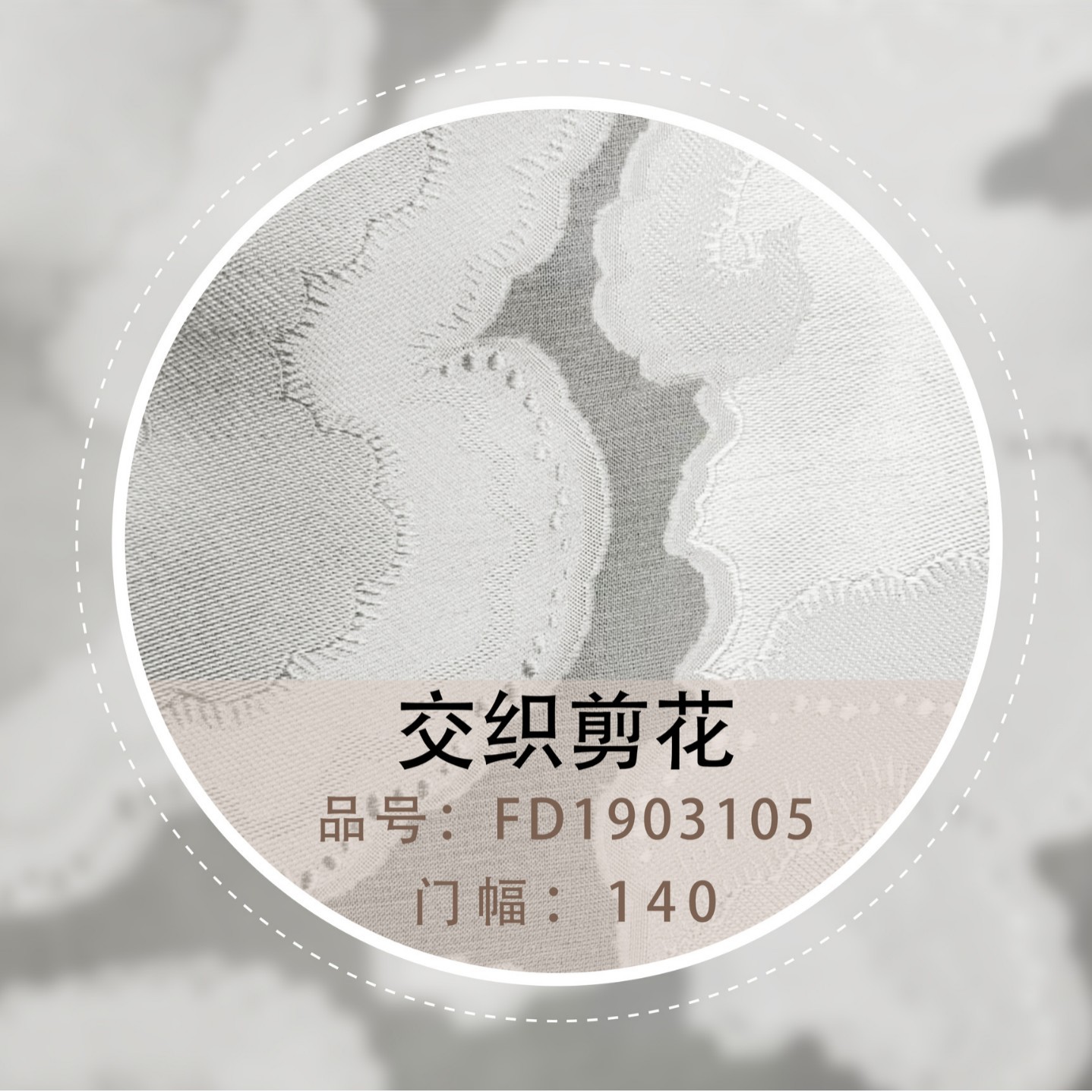 Белая ткань 17 мм, 140, ткань с вырезанными цветами