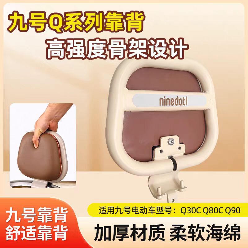 Suitable for No.9 Q series Mmax/Q85c/ Q80C/90/Q30C series retro backrest universal backrest