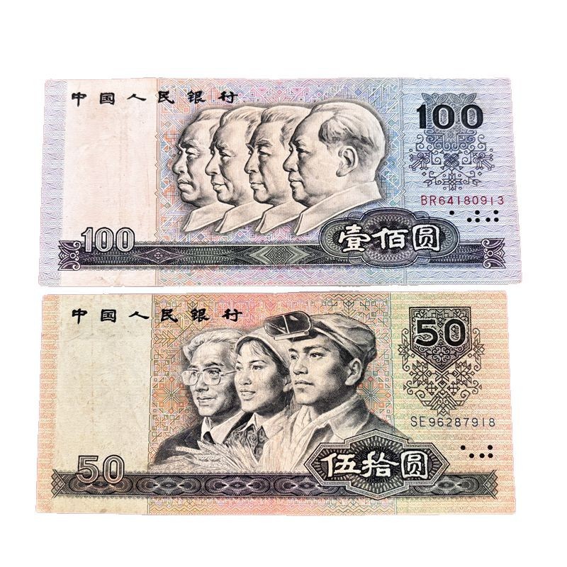 Fourth Edition of Old Coins, Fourth Set of Rmb Banknotes, 1990 100 Yuan and 50 Yuan Banknotes, Old Tickets, Old Version Coins Fidelity