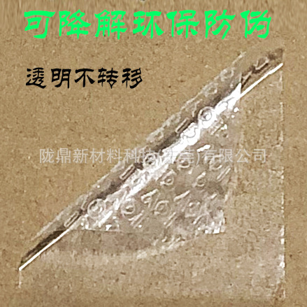 Degradable environmental protection base paper VOID anti-counterfeiting adhesive roll tear-off word composting degradation anti-demolition label material