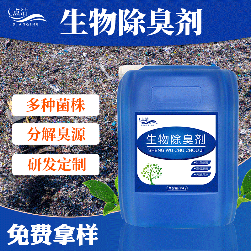 Биологический дезодорант с микробными ферментами для свалок и промышленных сточных вод