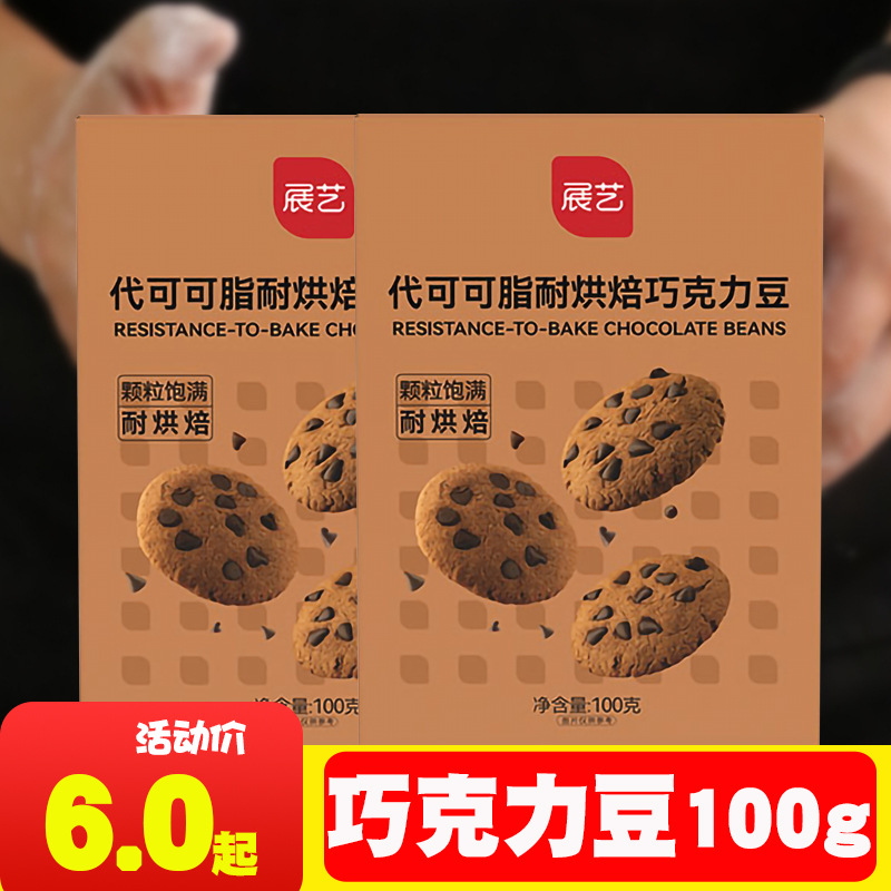 Выставочные художественные какао-масляные шоколадные бобы, 100г, термостойкие, для украшения тортов и печенья, специальное сырье для выпечки