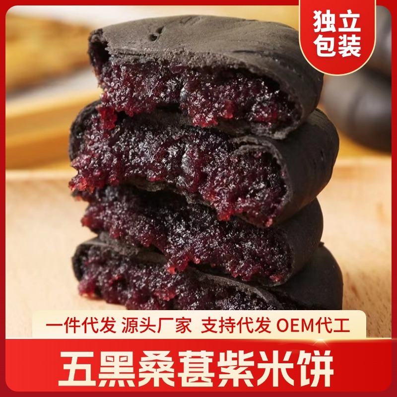 Sucrose-Free Five-Black Mulberry Purple Rice Cake Dropshipping Snacks New Year's Goods Food Healthy Food Meal Replacement Wholesale and Retail