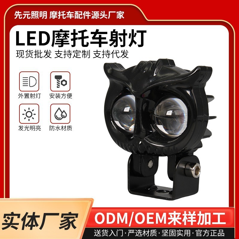 Новая светодиодная сова мотоциклетный спот дальний и ближний свет фара внешняя электрическая модифицированная мотоцикл