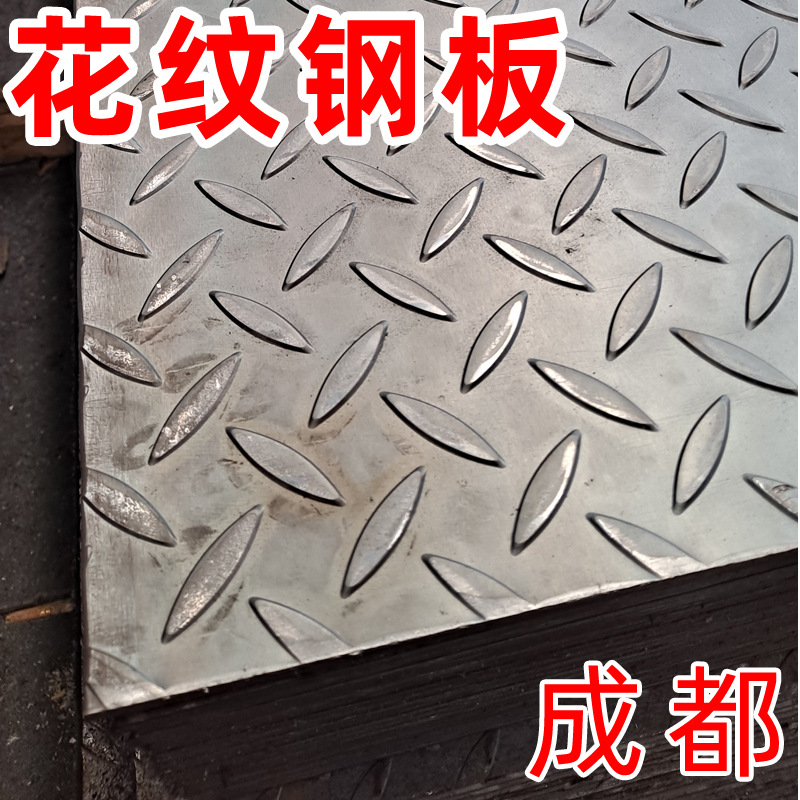 Плита с рисунком, противоскользящая, стальная плита Q235B, чечевицеобразная, в наличии в Чэнду