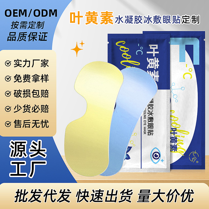 Lutein Hydrogel Eye Mask Film Customized Disposable Summer Cooling Cold Compress Eye Patch Eye Protection Patch Ice Compress Eye Patch Film