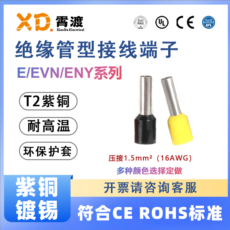 Оптовая фабрика холодного прессования терминал E серии головка трубки терминала VE/ENY/EVN соединительный провод терминал