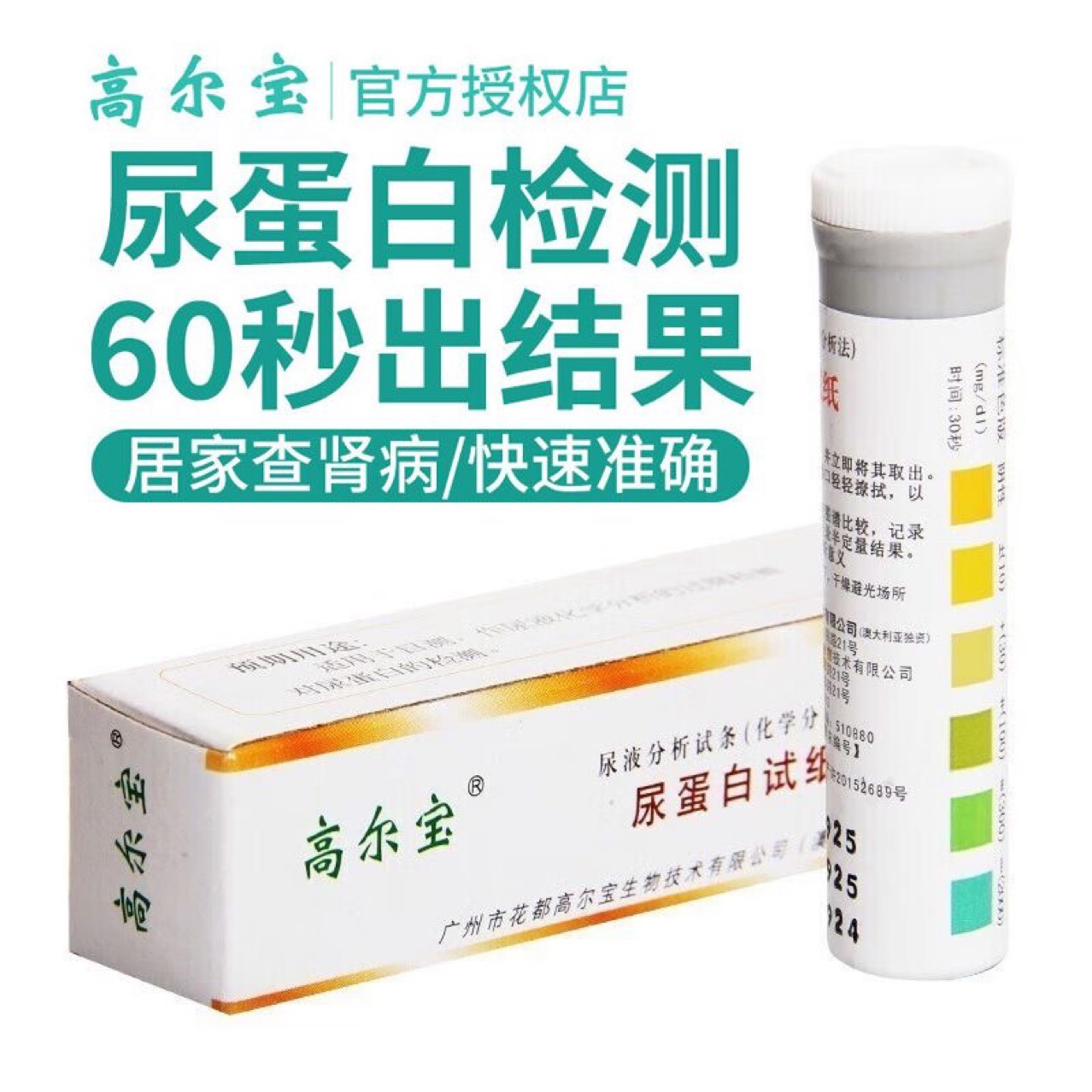 Guangzhou genuine Golbao urine protein test paper urine analysis test paper urine protein 20 price