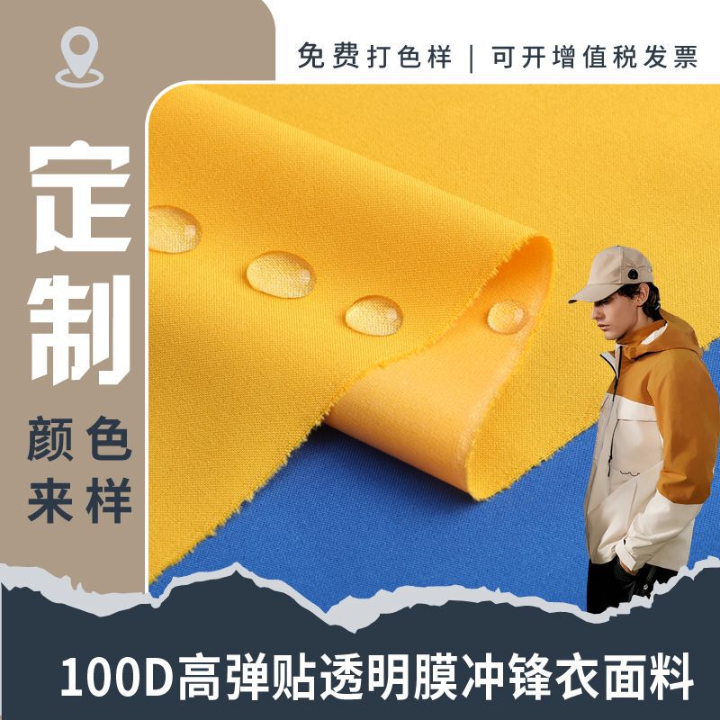 Настраиваемая ткань для курток 100D, высокоэластичная, водоотталкивающая, прозрачная, в наличии для школьной формы