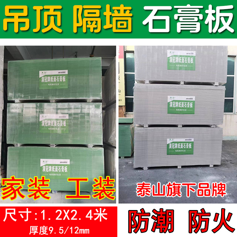 Производитель Taishan, усиленный гипсокартон 9.5/12, влагостойкий, огнестойкий, перегородка из гипсокартона