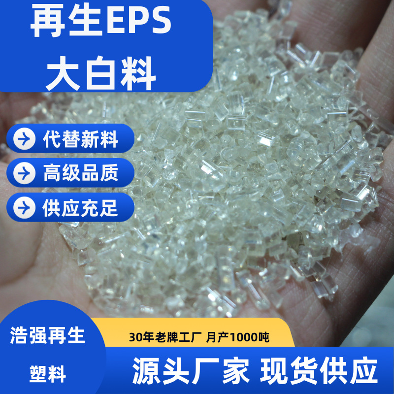 Высококачественный переработанный пластик, гранулы переработанного EPS, большой белый материал, переработанный пенопласт