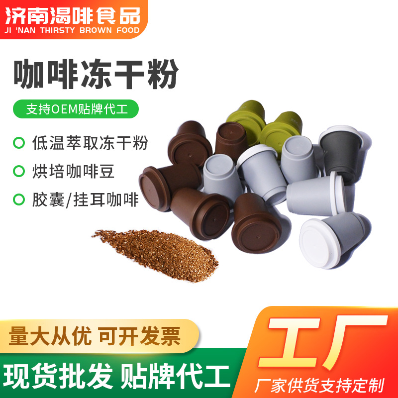 Капсульный кофе готовый к быстрой доставке, гранулы холодного заваривания, моментальный свежемолотый высокожирный ручной заваренный лиофилизированный кофе