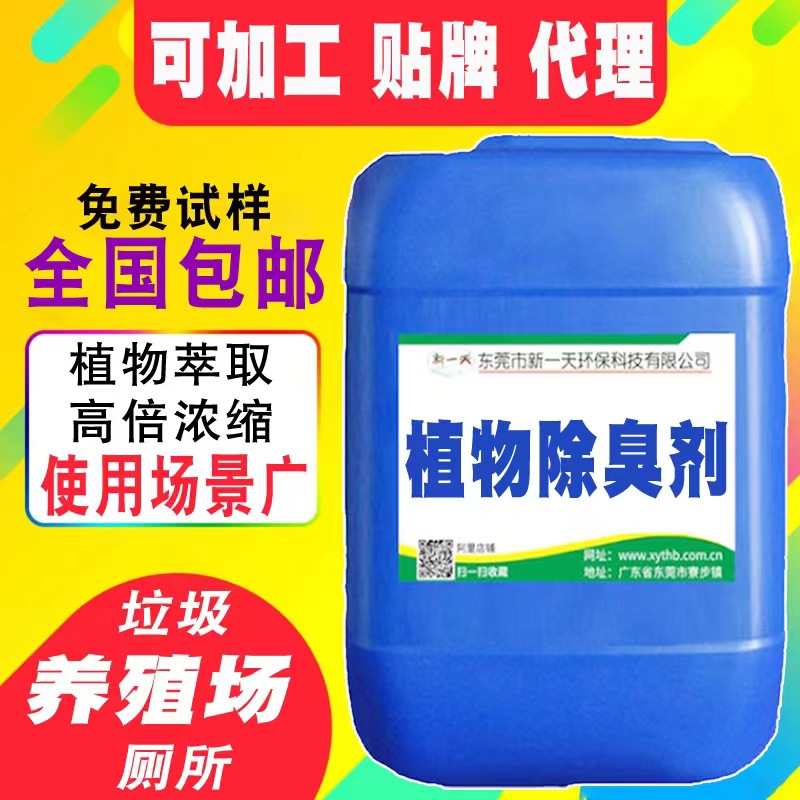 Жидкий дезодорант на растительной основе для станций переработки мусора, дезодорирование ферм, газовоздушных выбросов из дымовых труб, дезодорант для сточных вод
