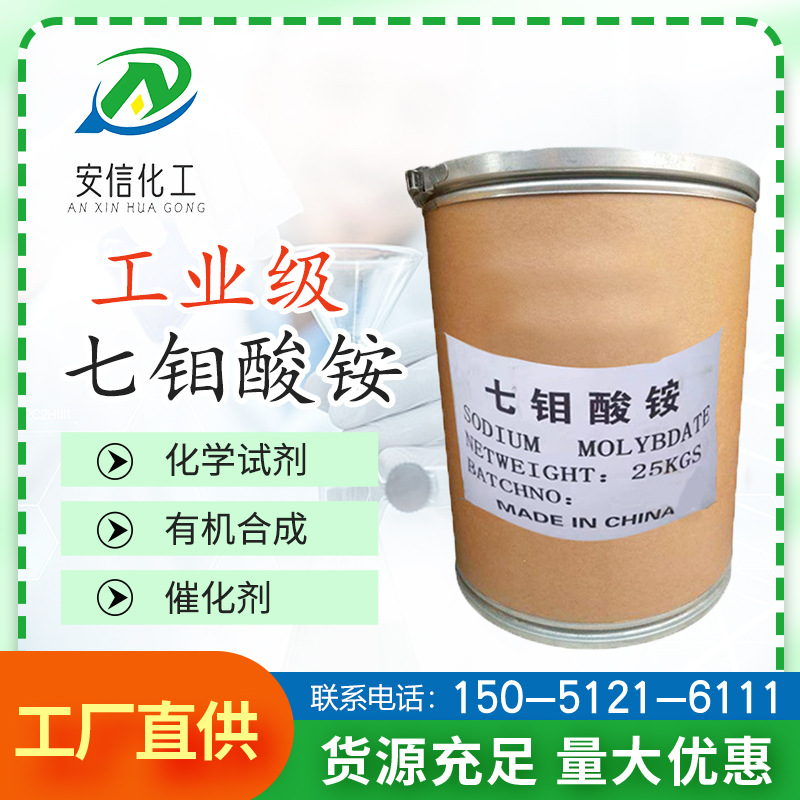 [Аммоний молибдат] Поставка промышленного качества, 99% содержание, удобрение, аналитический реагент