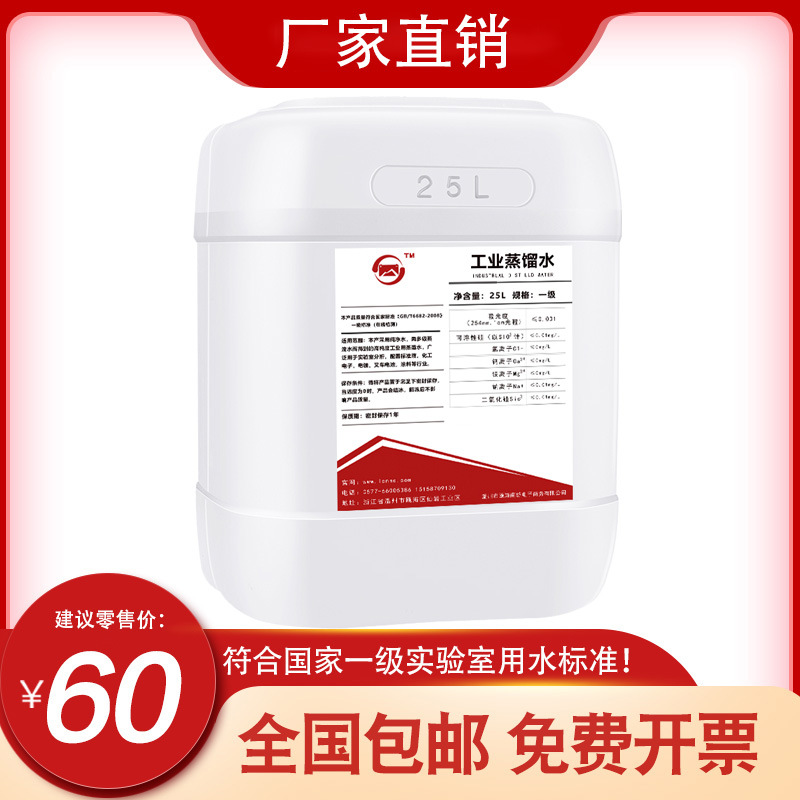 Honghuangzhili Industrial Distilled Water Deionized Water Laboratory Ultrapure Water Forklift Battery First-Class Water 25kg