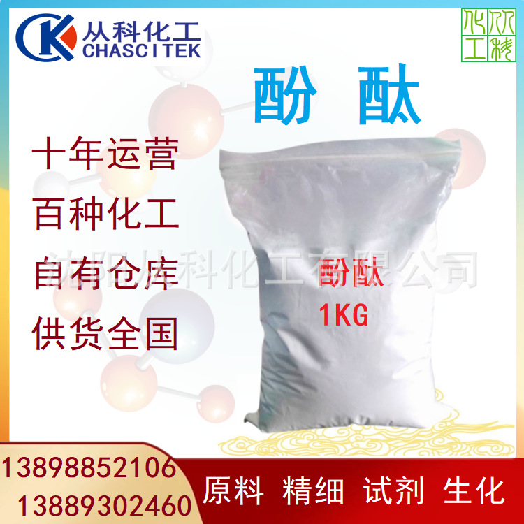 Реагент фенолфталеин, химический реагент Шэньян, фенолфталеин, Ляонин, индикатор фенолфталеина, маленькая упаковка, минимальный заказ 1кг