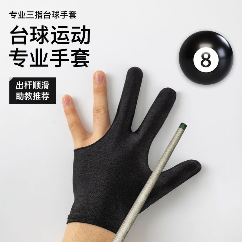 Billiards Three-Finger Gloves, Professional Thin Style for Billiard Rooms, Suitable for Both Men and Women, for Left and Right Hands, Three-Finger Yo-Yo, Lightweight and Breathable