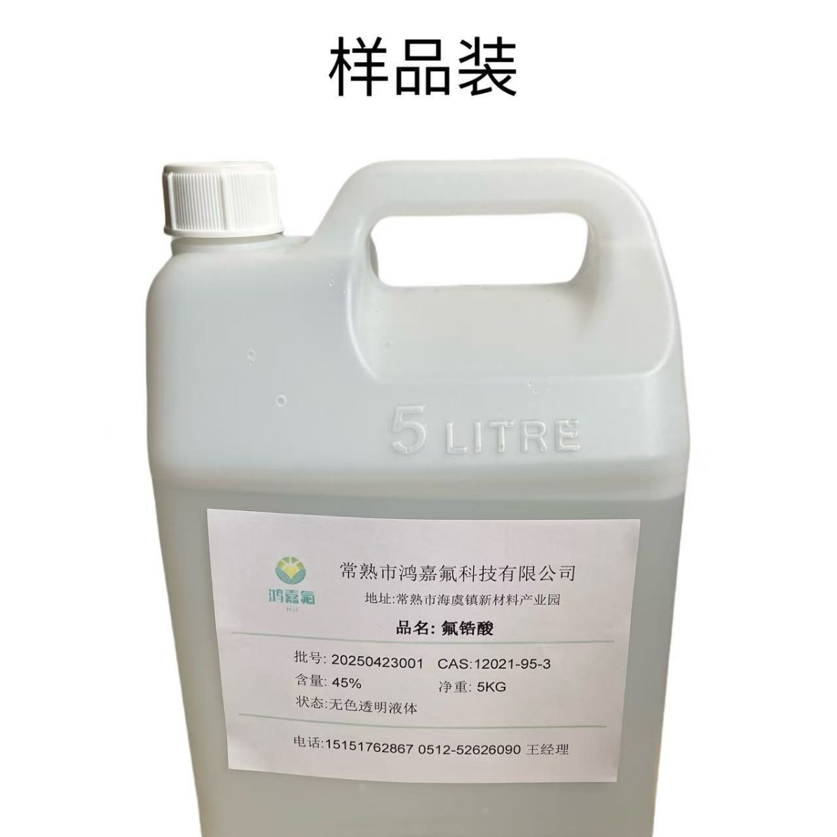 Образец фторозирконовой кислоты 45% реактивный класс фторозирконовой кислоты Cas12021-95-3 обработка металлической поверхности