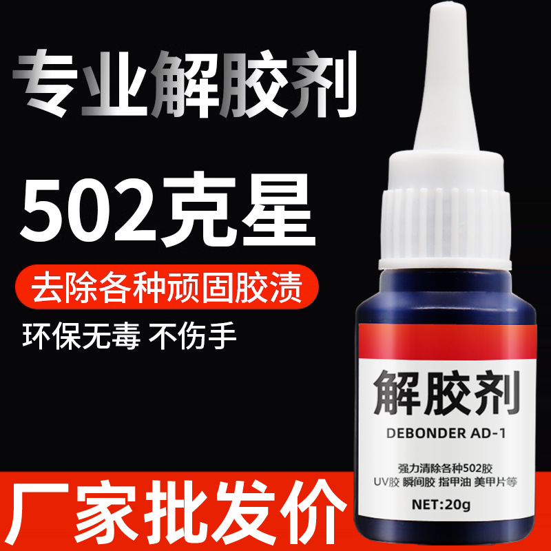 502 Удалитель клея, ацетоновое чистящее средство, для удаления пятен от мгновенного клея
