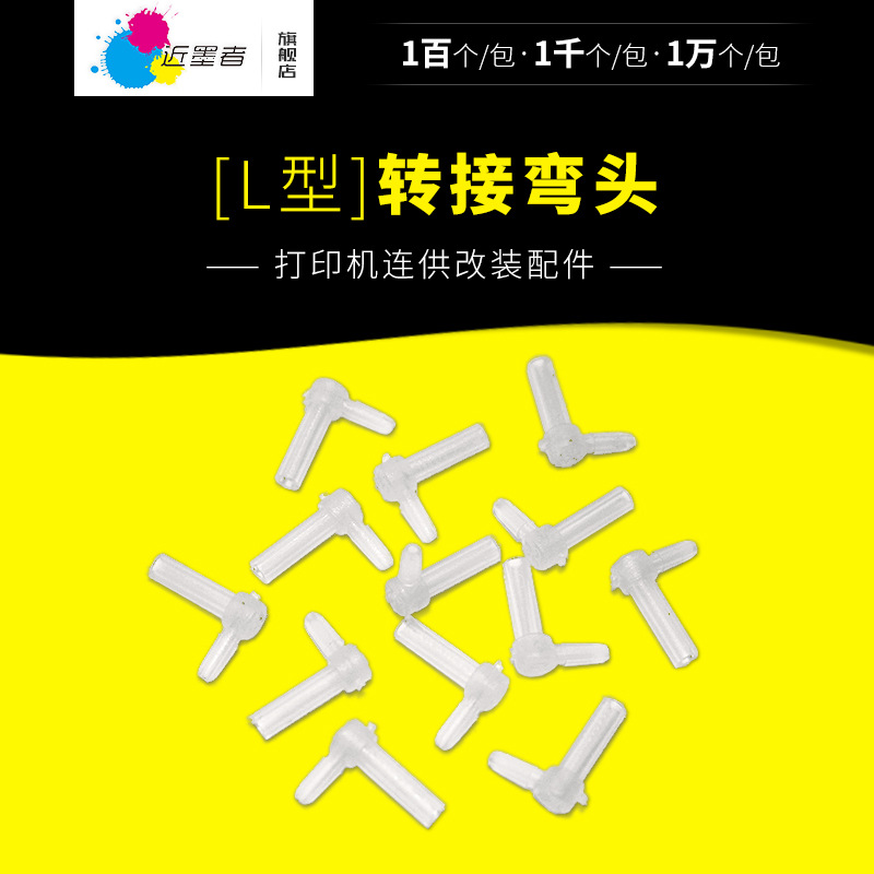 Continuous supply accessories wholesale continuous supply elbow ink box pipeline rubber plug elbow L-type turning joint large quantity Congyou