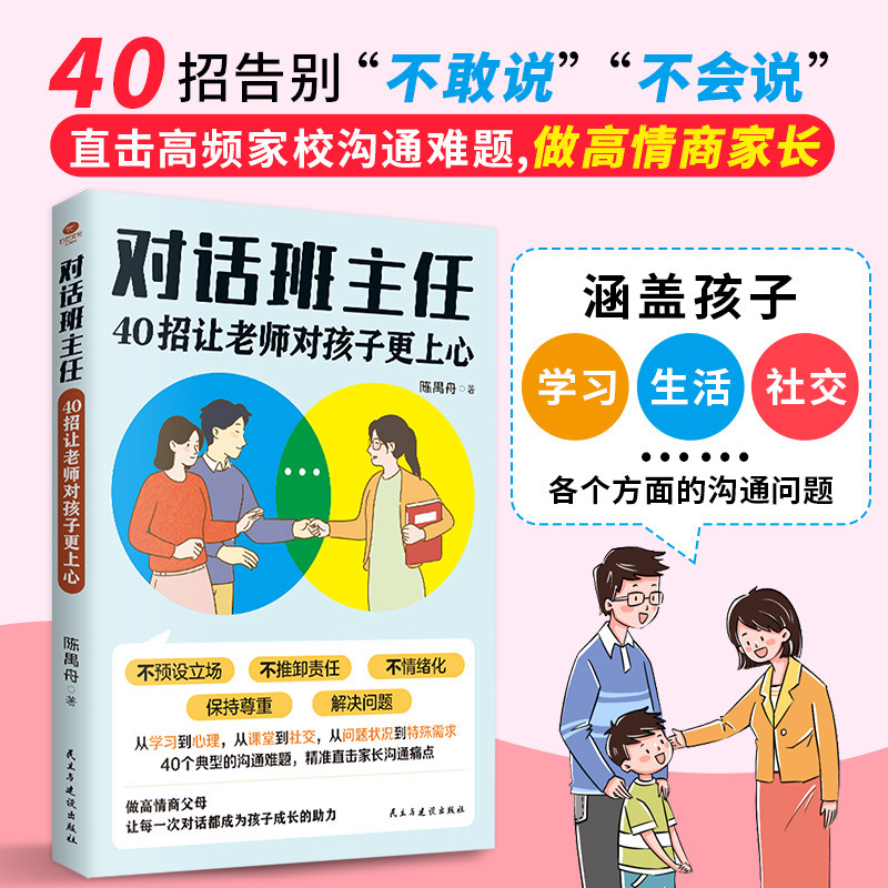 Dialogue with the Class Teacher's Book Teaches Parents to Deepen Their Family Relationship and Build Trust between Home and School