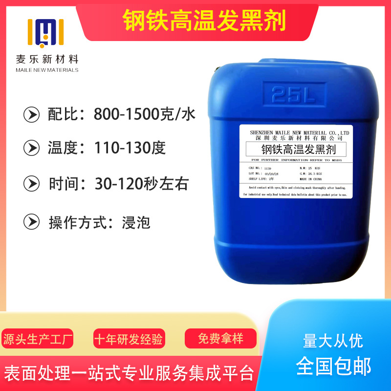 Multifunctional Hardware Blackening Agent, Fast Adsorption, Corrosion-Resistant, Easy to Operate, Efficient Protection, Source Manufacturer