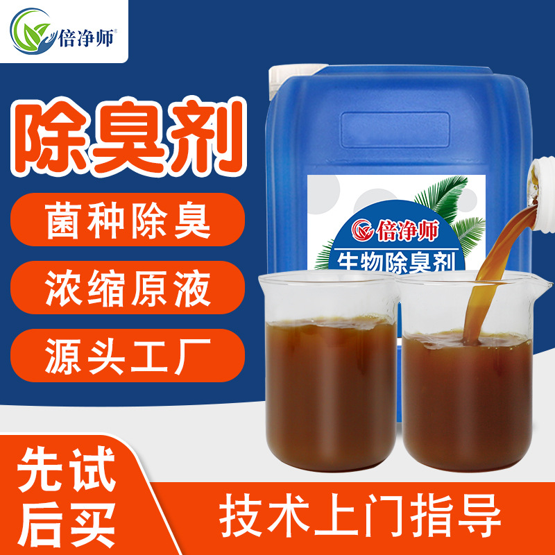 Биологический дезодорант Bejingshi, микробные ферменты, ферма, свалка, станция переработки, промышленный дезодорант