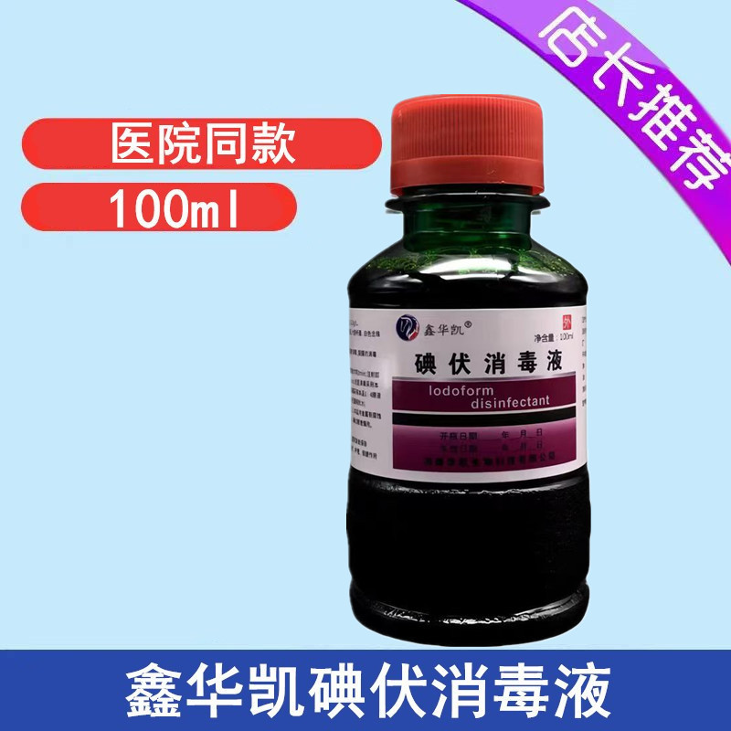 Медицинский йодофор Xinhuakai 100 мл дезинфицирующее средство для кожи и ран, малый флакон йодофора