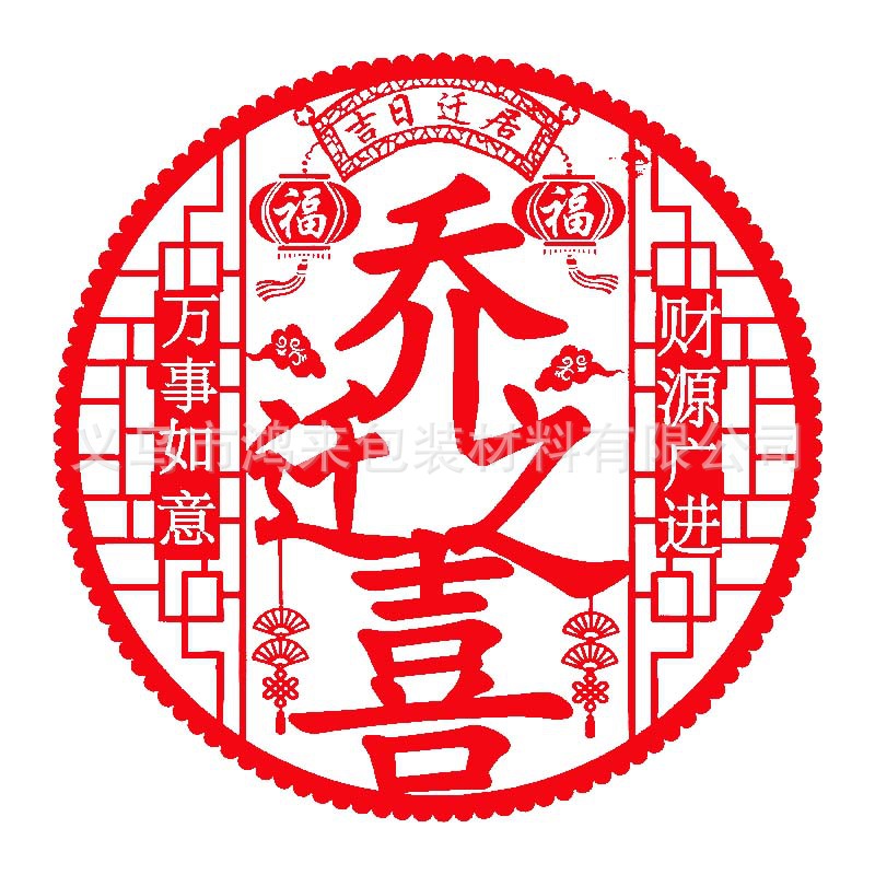 Qiaozhixi window flower New Home window stickers home-entering Daji static stickers decoration moving new house ceremony layout supplies