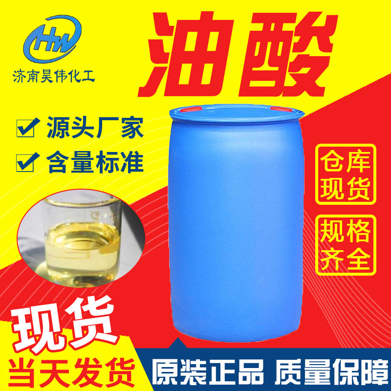 Растительная олеиновая кислота, оптовая продажа, высокая концентрация 99%, соевая олеиновая кислота, антикоррозийная смазка, эмульсия, промышленного качества олеиновая кислота