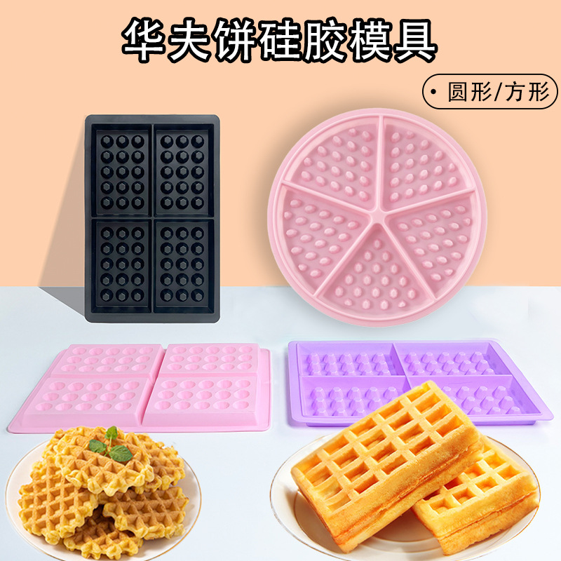 Популярная форма для вафель, квадратная и круглая, силиконовая форма для выпечки