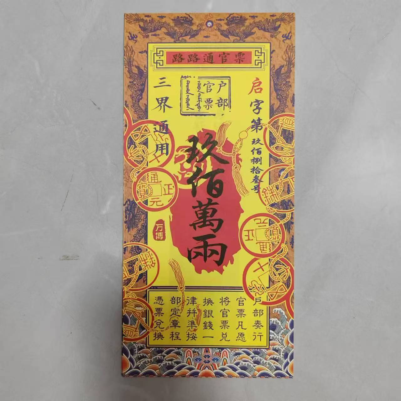 Official ticket 28*13cm double-sided printing 9,000,002 treasure note general official ticket road pass official ticket gold ticket silver ticket wholesale