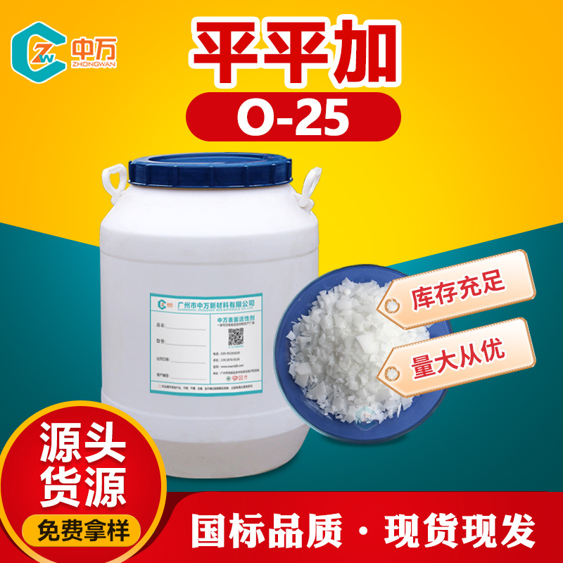 Эмульгатор Пингпинг Плюс O-25 может использоваться как уровень для текстильной печати и окраски, кожаное покрытие O с низким количеством добавок и низкой стоимостью