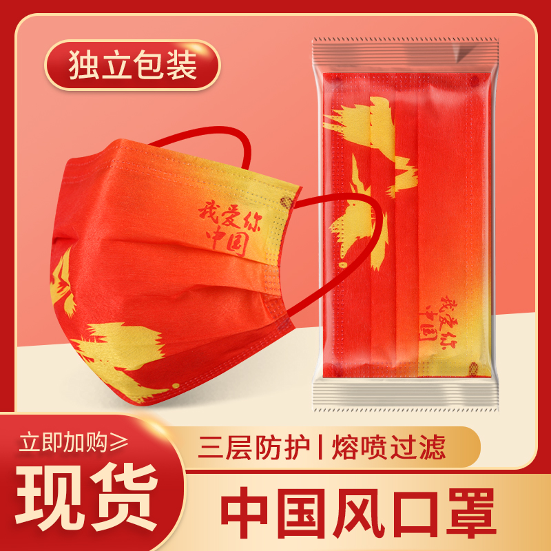 Маска в китайском стиле, красная, я люблю тебя, одноразовая, индивидуально упакованная, трехслойная, с мелтблоун тканью, пылезащитная, полная
