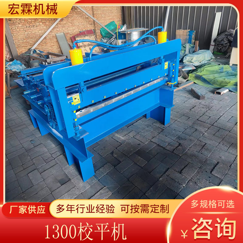 Заводская автоматическая выравнивающая машина 1300, оборудование для холодного изгиба, выравнивающая машина 1300