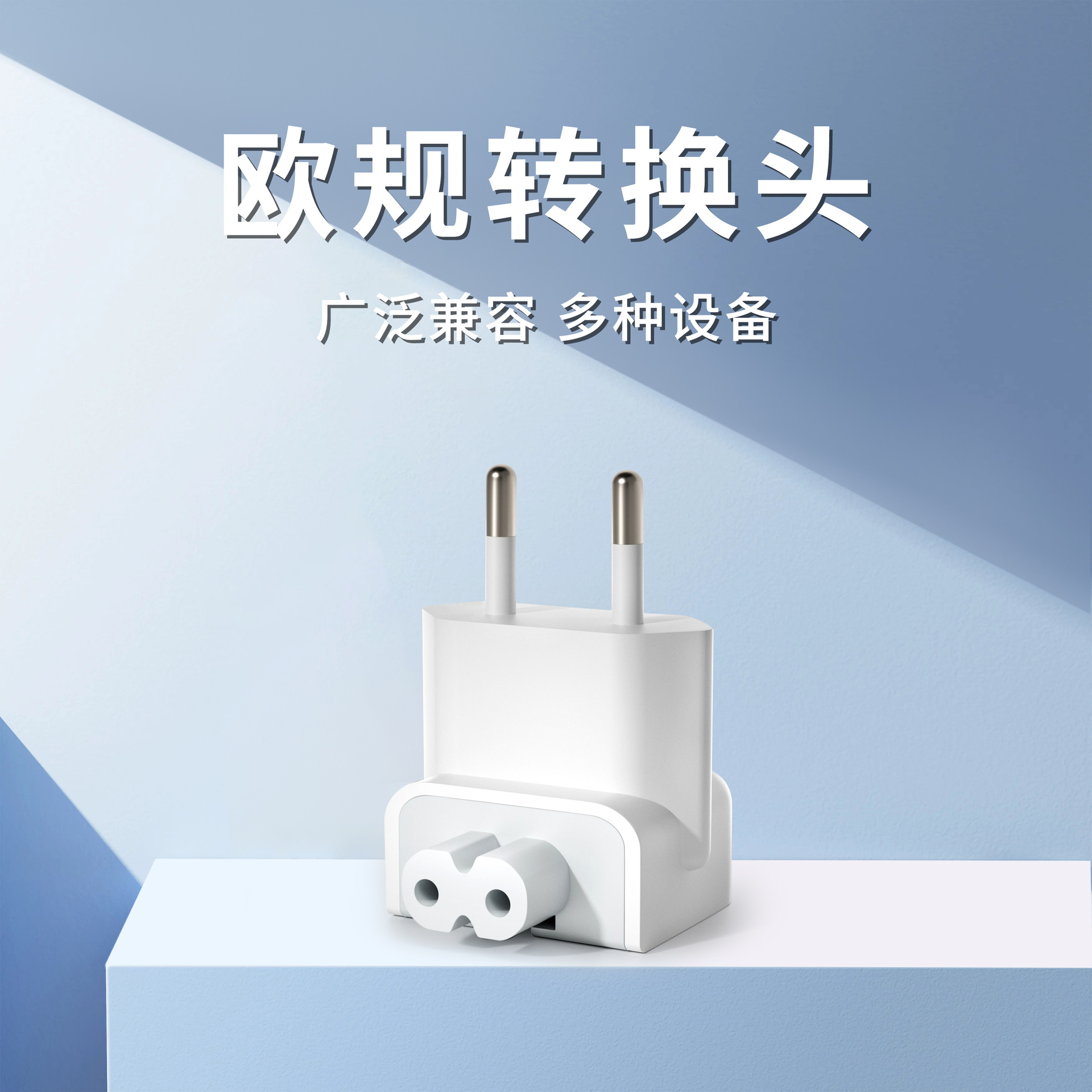 Адаптер европейского стандарта, подходит для зарядного устройства Apple MacBook iPad