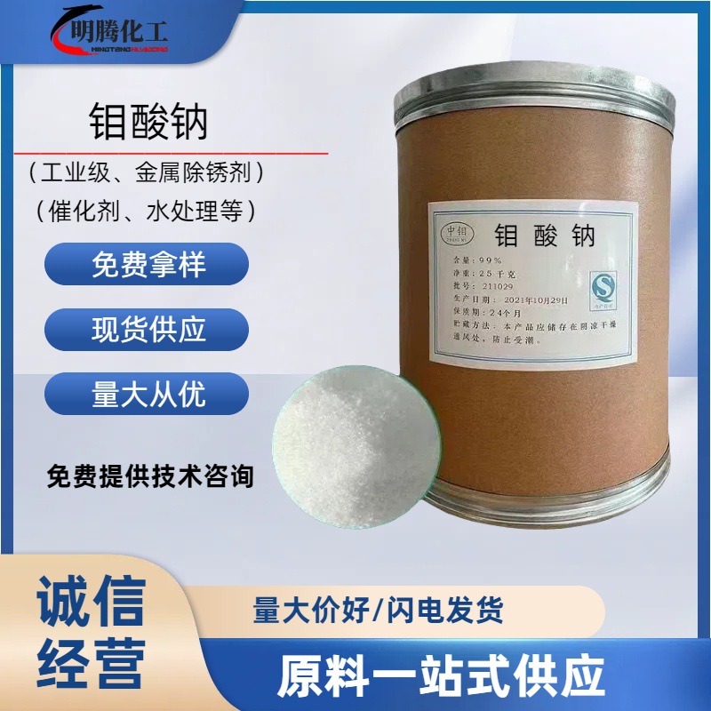 Натриевый молибдат промышленного качества для очистки, удаления накипи, предотвращения коррозии, печати и окраски, обработки воды, катализатор