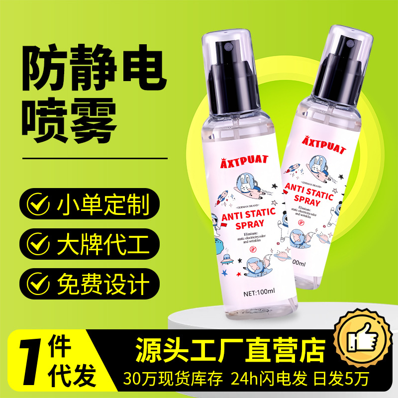Антистатический спрей для одежды и волос, средство для устранения статического электричества