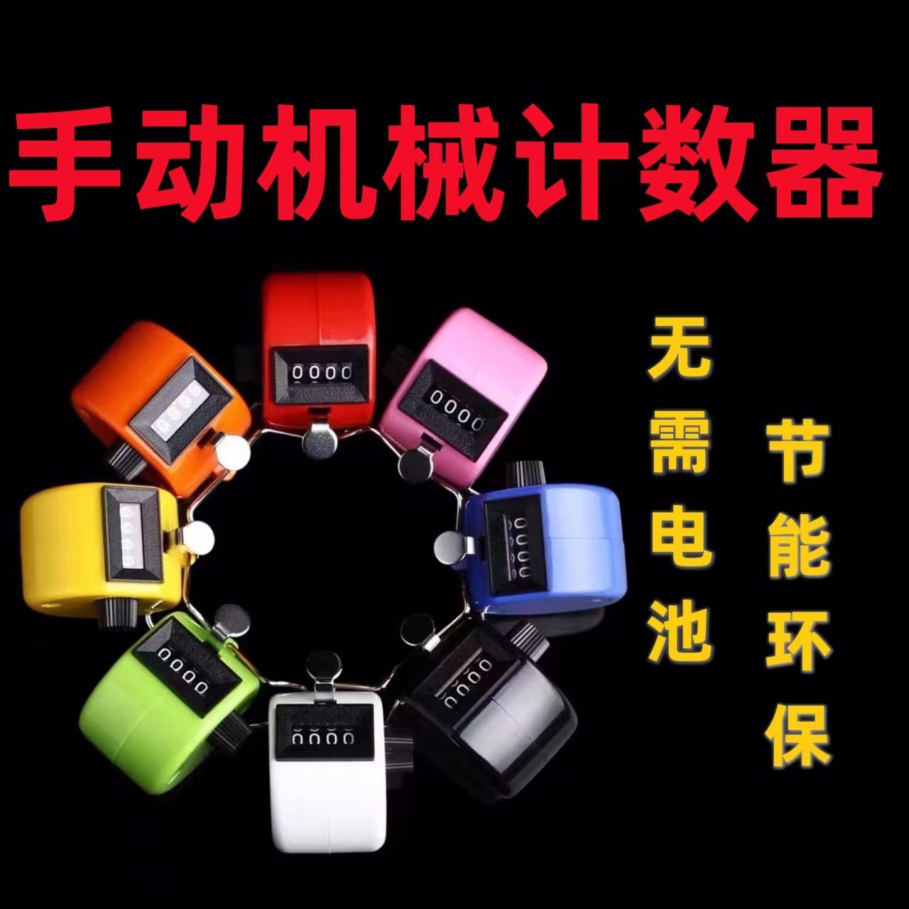 Механический счетчик без батареи плавный нажатие счётчик точек счётчик для пальцев гостей