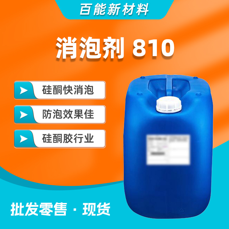 Готовый антиспенитель Digo 810, силиконовый, быстрое подавление пены и антифоминг, подходит для силиконовой клеевой промышленности