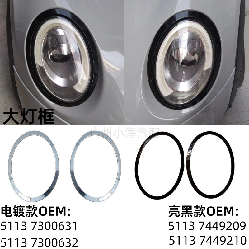 Suitable for BMW mini F55 headlight frame F56 mesh frame F57 taillight shade blackening kit 51137300631