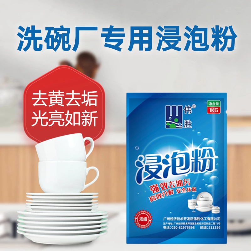 Special Soaking Powder for Dishwashing Factory Tableware, One Soak to Clean, Remove Yellowing, Remove Scale, Remove Oil Stains, Low Foaming, No Residue, 1kg