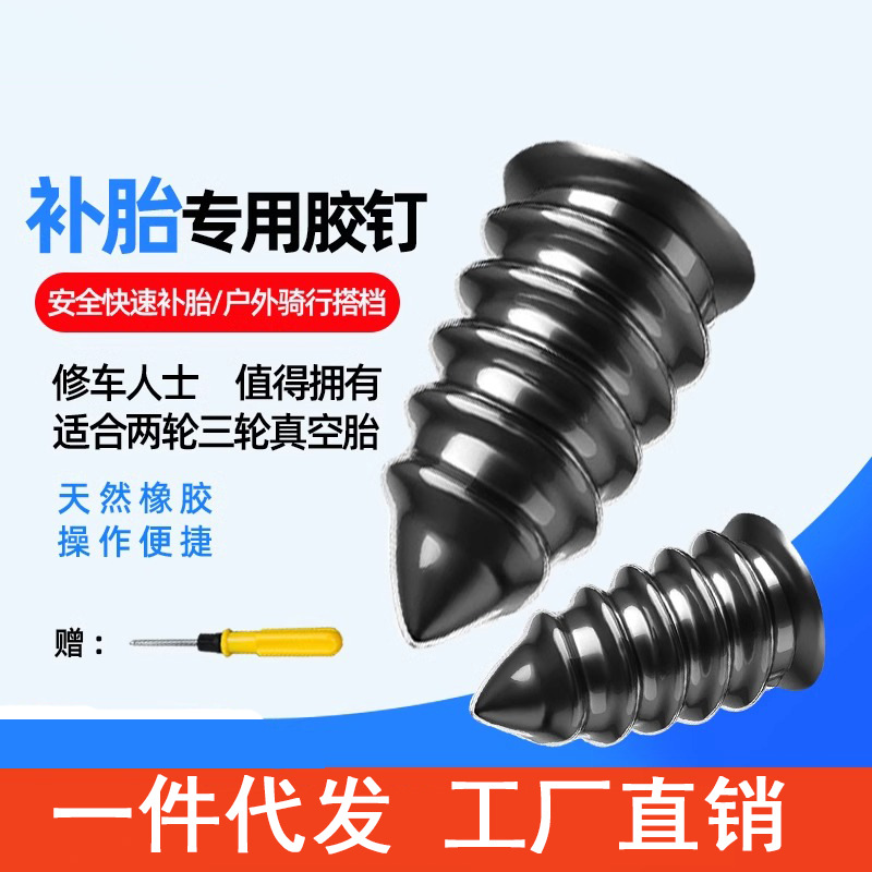 Ремонтный гвоздь для вакуумных шин велосипеда, специальный инструмент для быстрого ремонта электрического мотоцикла, грибовидный гвоздь без потерь