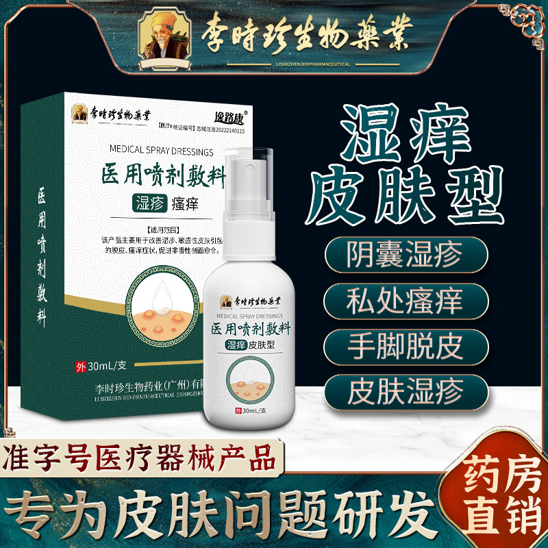 [Li Shizhen-Wet Itchy Skin Type] Medical Spray Dressing Is Suitable for Improving and Relieving Eczema-Sensitive Skin